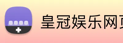 皇冠娱乐网页版官网 Logo
